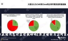 以太坊钱包被盗能找回吗