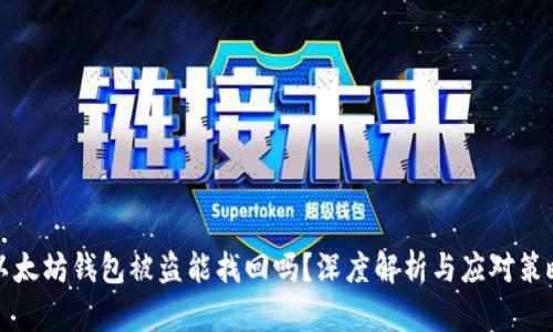 以太坊钱包被盗能找回吗？深度解析与应对策略