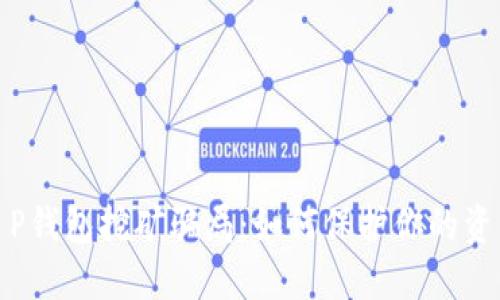 揭秘T P钱包挖矿骗局：如何保护你的资产安全