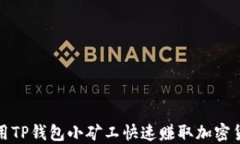 如何使用TP钱包小矿工快速