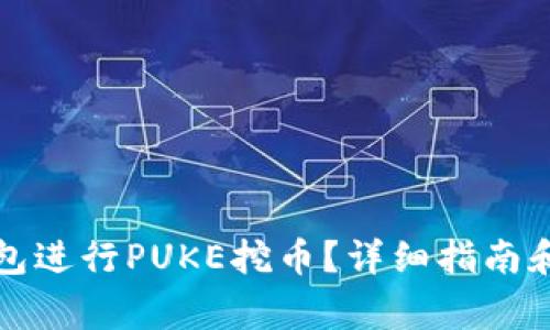 如何使用TP钱包进行PUKE挖币？详细指南和常见问题解答