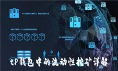   tP钱包中的流动性挖矿详