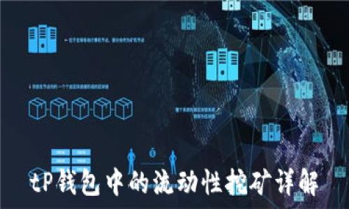   
tP钱包中的流动性挖矿详解