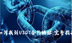如何找到USDT合约地址：完
