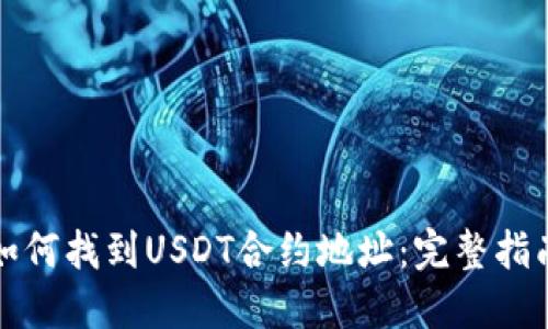 如何找到USDT合约地址：完整指南