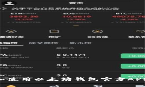 如何下载和使用以太坊钱包官方APP：新手指南
