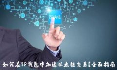   如何在TP钱包中加速以太