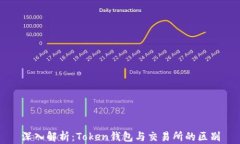 深入解析：Token钱包与交易