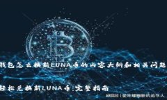 这是关于TP钱包怎么换新