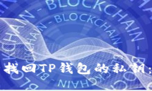 如何安全找回TP钱包的私钥：全面指南