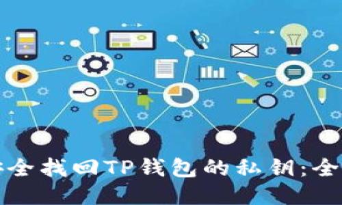 如何安全找回TP钱包的私钥：全面指南