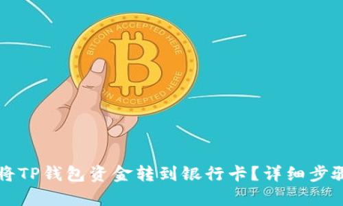 如何将TP钱包资金转到银行卡？详细步骤解析
