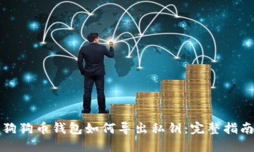 狗狗币钱包如何导出私钥：完整指南