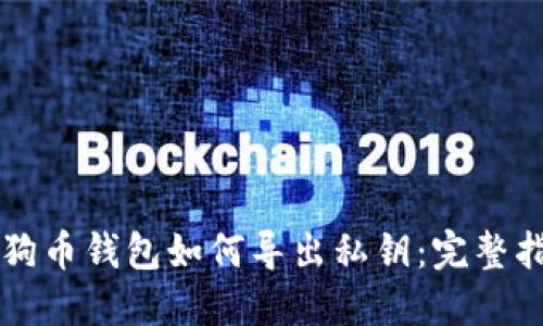 狗狗币钱包如何导出私钥：完整指南