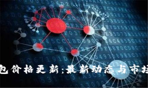 tP钱包价格更新：最新动态与市场分析