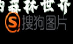 揭秘T P钱包里的森林世界