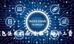 比特币钱包使用指南：全
