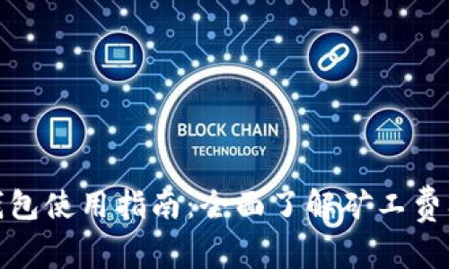 比特币钱包使用指南：全面了解矿工费及其影响