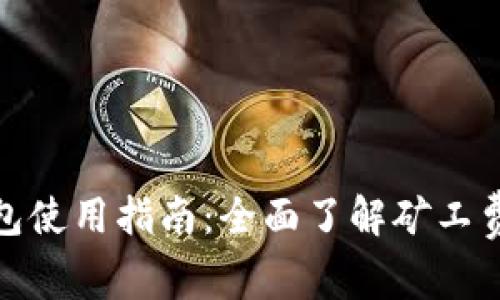 比特币钱包使用指南：全面了解矿工费及其影响