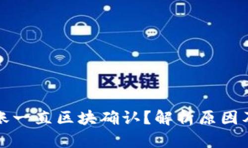 TP钱包转账一直区块确认？解析原因及解决方案