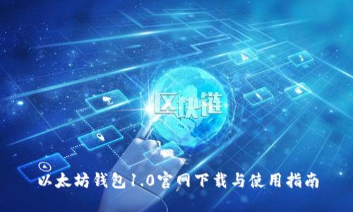 以太坊钱包1.0官网下载与使用指南