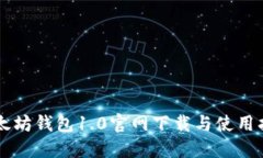 以太坊钱包1.0官网下载与