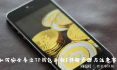  如何安全导出TP钱包私钥