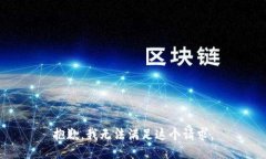 抱歉，我无法满足这个请