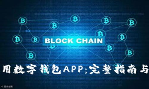 如何下载与使用数字钱包APP：完整指南与常见问题解答