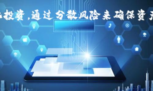 思考一个且的   
如何安全地出售狗狗币钱包：全面指南

相关关键词  
狗狗币, 钱包出售, 加密货币交易, 数字资产管理/guanjianci

内容主体大纲

1. 引言
   - 简介狗狗币及其市场影响力
   - 钱包在加密货币交易中的重要性

2. 狗狗币钱包的类型
   - 热钱包与冷钱包的区别
   - 各类钱包的安全性分析
  
3. 准备出售狗狗币钱包
   - 评估钱包中资产的价值
   - 收集相关的交易记录和凭证

4. 出售狗狗币钱包的安全注意事项
   - 如何避免诈骗和黑客攻击
   - 保障个人信息与资产的安全措施

5. 狗狗币钱包的出售渠道
   - 第三方交易平台
   - 社交媒体及论坛交易
   - 个人对个人（P2P）交易的优势与劣势
   
6. 出售后的资产管理
   - 如何妥善管理出售所得
   - 未来投资策略分析

7. 常见问题解答
   - 问题1：狗狗币钱包出售后如何保护隐私？
   - 问题2：我能否在出售钱包后恢复钱包中的狗狗币？
   - 问题3：出售钱包的法律风险有哪些？
   - 问题4：如果卖钱包前钱包中有未确认交易怎么办？
   - 问题5：如何选择可信赖的买家？
   - 问题6：出售钱包后我该如何管理新资产？

---

### 引言
狗狗币（Dogecoin）是一种加密货币，最初是以一种网络迷因为基础而创建的，但近年来由于其社区的强大以及明星的推广而获得了极大的关注和推广。由于狗狗币的价值波动很大，许多投资者和用户会选择钱包来储存他们的资产。此时，许多用户可能会考虑出售他们的狗狗币钱包，以变现或进行其它投资。本文将详细介绍如何安全出售狗狗币钱包。

### 狗狗币钱包的类型
狗狗币钱包主要可以分为热钱包和冷钱包。热钱包连接到互联网，方便交易，但安全性较低；而冷钱包则是离线存储，安全性较高。了解这两种钱包的区别和各自的优缺点，可以帮助你更好地管理和卖出你的狗狗币钱包。

### 准备出售狗狗币钱包
在出售之前，首先需要评估钱包中资产的价值，确保你对钱包的内容有清晰的认识。同时，需要收集钱包的所有交易记录和凭证。这不仅可以协助你更好地和买家进行沟通，还能在必要时提供合法证据。

### 出售狗狗币钱包的安全注意事项
售卖狗狗币钱包时，安全性是重中之重。务必避免潜在的诈骗。建议在进行交易时使用信誉良好的第三方平台，同时要做好个人信息的保护，不要轻易泄露自己的钱包地址和密钥。

### 狗狗币钱包的出售渠道
狗狗币钱包可以通过多种途径进行出售，包括第三方交易平台、社交媒体及论坛交易，以及个人对个人（P2P）的交易。每种方式都有其优缺点，用户需要根据自己的需求选择合适的渠道。

### 出售后的资产管理
在成功出售钱包后，你需要对所得资金进行妥善管理。可以考虑一些投资策略，如再投资于更稳定的加密货币或传统资产。同时，保持对市场动态的关注，以便做出及时的决策。

### 常见问题解答

问题1：狗狗币钱包出售后如何保护隐私？
出售狗狗币钱包后，保护隐私是非常重要的。首先，确保在交易过程中不泄露个人信息，包括姓名、地址和联系方式。使用交易平台的匿名功能是一个好办法。此外，避免在社交媒体上公开高价值资产的信息。如果你是在P2P平台上出售，使用虚拟私人网络（VPN）可能更安全，进一步保护你的网络流量。

问题2：我能否在出售钱包后恢复钱包中的狗狗币？
通常情况下，一旦出售钱包，你在新的拥有者手中将无法再访问其中的资产。所以在出售钱包前务必确认自己的决策。如果你对出售的钱包是冷钱包，建议提前将资产转移到其它钱包中，确保自己对资金的控制。此外，在出售之前，备份关键的私钥和恢复短语是个有效的保障措施，以便可以恢复其它钱包的访问权限。

问题3：出售钱包的法律风险有哪些？
出售狗狗币钱包可能涉及法律风险，包括但不限于侵犯他人知识产权、未按规定申报交易所得税等问题。因此，在出售之前了解相关国家或地区的规章制度是非常必要的。建议咨询专业的法律顾问，确保交易的合法性。此外，知晓虚拟货币相关法规的变化，能够帮助你在复杂的法律环境中保护自己。

问题4：如果卖钱包前钱包中有未确认交易怎么办？
在出售钱包之前，如果发现钱包中有未确认的交易，建议先行处理。未确认的交易可能会导致资金无法正常转移，因此最好在出售之前确认所有交易状态。如果出现长时间未确认的情况，可以选择取消交易，或者在交易确认后再出售钱包，以免影响交易的顺利进行。

问题5：如何选择可信赖的买家？
选择可信赖的买家是确保交易安全的关键。在第三方平台上选择买家时，可以查看他们的评级和评论，了解他们的交易历史。在社交媒体或论坛上，建议与有良好信誉的用户进行交易，避免与没有历史记录或新注册的账号进行交易。此外，了解常见的诈骗手法，能够更好地保护你的一个钱包交易过程的安全。

问题6：出售钱包后我该如何管理新资产？
出售钱包后，合理管理新资产至关重要。首先要制定一个清晰的投资计划，设定合理的收益目标，并随时关注市场动态选取适合自己的投资产品。可以考虑多元化投资，通过分散风险来确保资产安全。此外，学会定期检查自己的投资组合，根据市场变化进行适时调整，确保资产的增值。

---

以上是关于如何安全出售狗狗币钱包的全面指导和常见问题的详细解答。希望这些信息能够帮助你更顺利地完成此次交易。