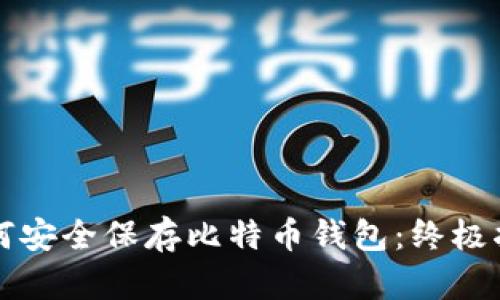 如何安全保存比特币钱包：终极指南