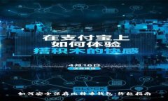 如何安全保存比特币钱包
