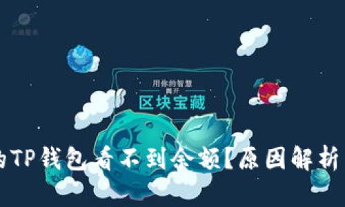 为什么我的TP钱包看不到余额？原因解析与解决方案
