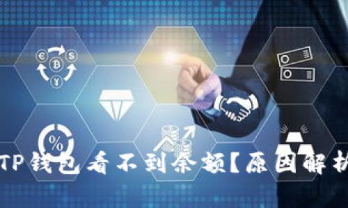 为什么我的TP钱包看不到余额？原因解析与解决方案