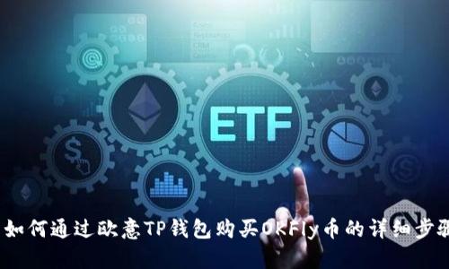  如何通过欧意TP钱包购买OKFly币的详细步骤