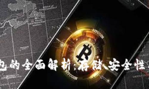 USDT冷钱包的全面解析：存储、安全性与使用技巧