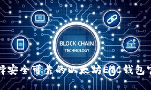 如何选择安全可靠的以太坊ETC钱包官方指南