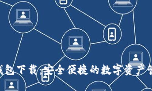 IM2.0钱包下载：安全便捷的数字资产管理工具