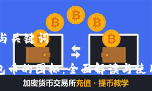 ## 与关键词

TP钱包币的图标：全面解读与使用指南