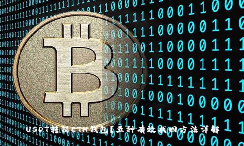 USDT转错ETH钱包？五种有效找回方法详解