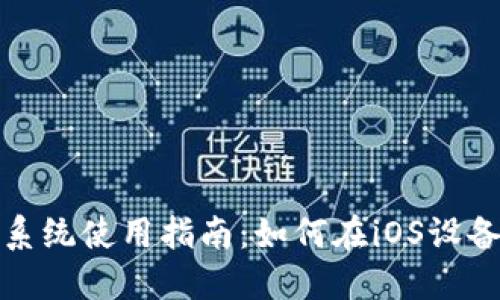 TP钱包苹果系统使用指南：如何在iOS设备上顺畅运行