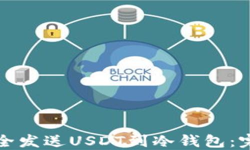 
如何安全发送USDT到冷钱包：完整指南