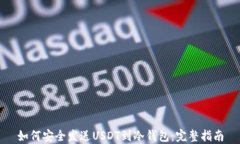 如何安全发送USDT到冷钱包