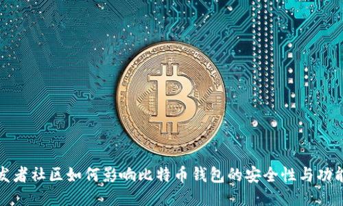 开发者社区如何影响比特币钱包的安全性与功能性