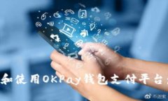 如何下载和使用OKPay钱包支