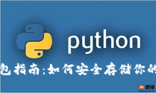 比特币钱包指南：如何安全存储你的数字资产