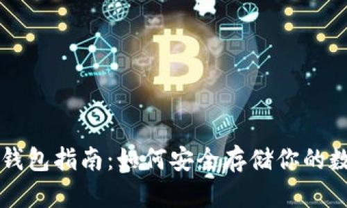 比特币钱包指南：如何安全存储你的数字资产