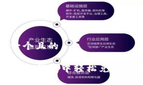 思考一个且的

如何在TP钱包中轻松兑换以太坊
