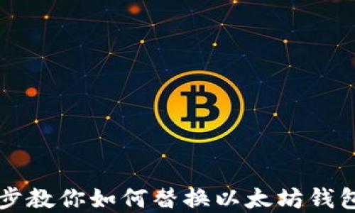
一步步教你如何替换以太坊钱包节点