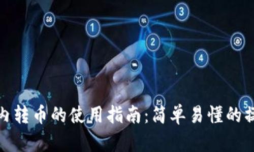 TP钱包内转币的使用指南：简单易懂的操作步骤